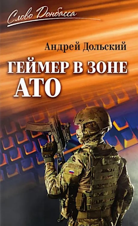 Дополнительное изображение книги «Геймер в зоне АТО»
