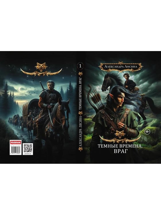 Дополнительное изображение книги «Темные времена-1. Враг»