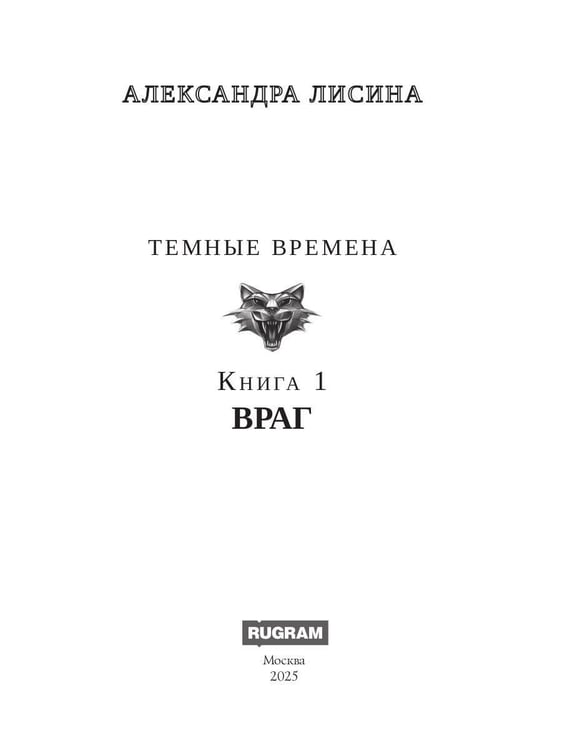 Дополнительное изображение книги «Темные времена-1. Враг»