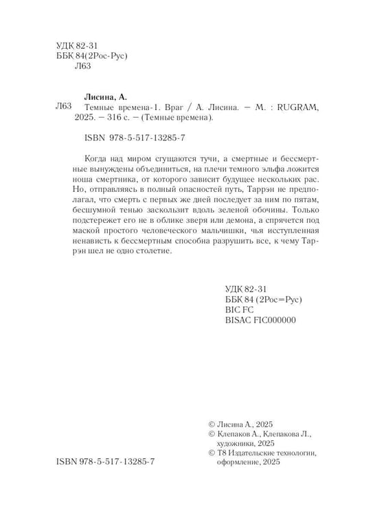 Дополнительное изображение книги «Темные времена-1. Враг»