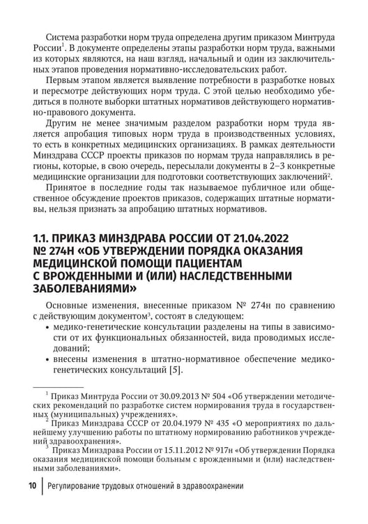 Дополнительное изображение книги «Регулирование трудовых отношений в здравоохранении. Комментарии к нормативно-правовым актам по труду. 5-е изд., перераб.и доп»