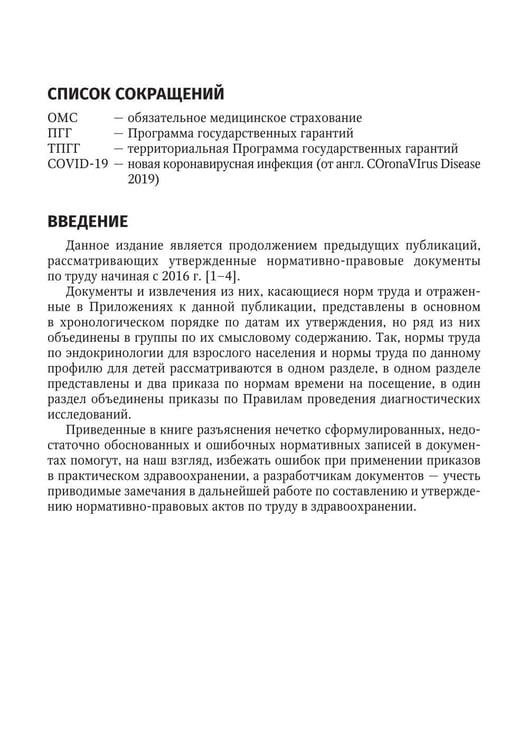 Дополнительное изображение книги «Регулирование трудовых отношений в здравоохранении. Комментарии к нормативно-правовым актам по труду. 5-е изд., перераб.и доп»