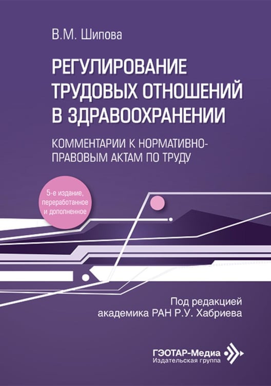 Обложка книги «Регулирование трудовых отношений в здравоохранении. Комментарии к нормативно-правовым актам по труду. 5-е изд., перераб.и доп» — Шипова Валентина Михайловна, ISBN 9785970496824