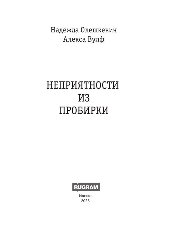 Дополнительное изображение книги «Неприятности из пробирки»