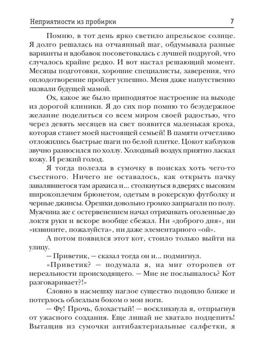 Дополнительное изображение книги «Неприятности из пробирки»