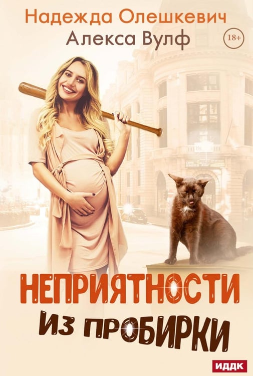 Обложка книги «Неприятности из пробирки» — Вулф Алекса;Олешкевич Надежда, ISBN 9785517134462