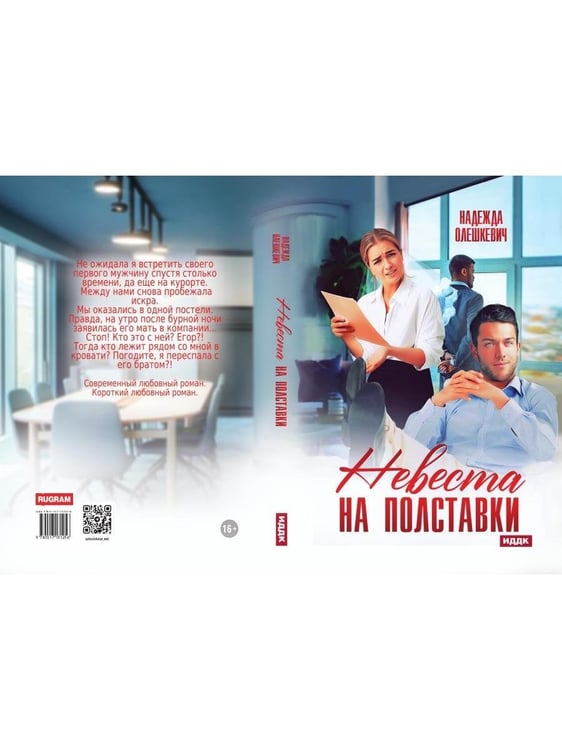 Дополнительное изображение книги «Невеста на полставки»