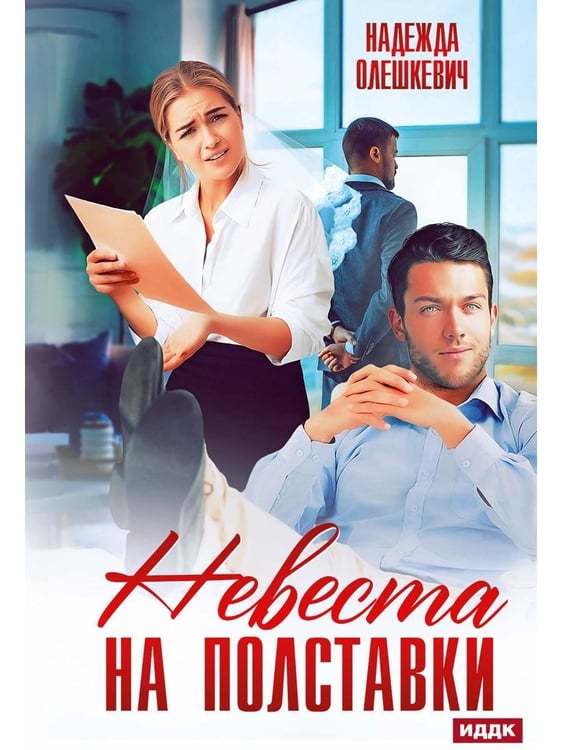 Дополнительное изображение книги «Невеста на полставки»