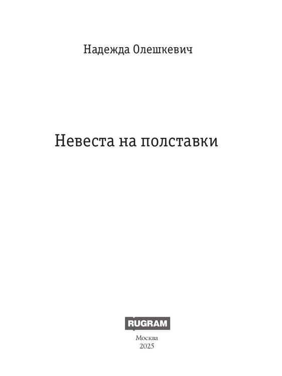 Дополнительное изображение книги «Невеста на полставки»