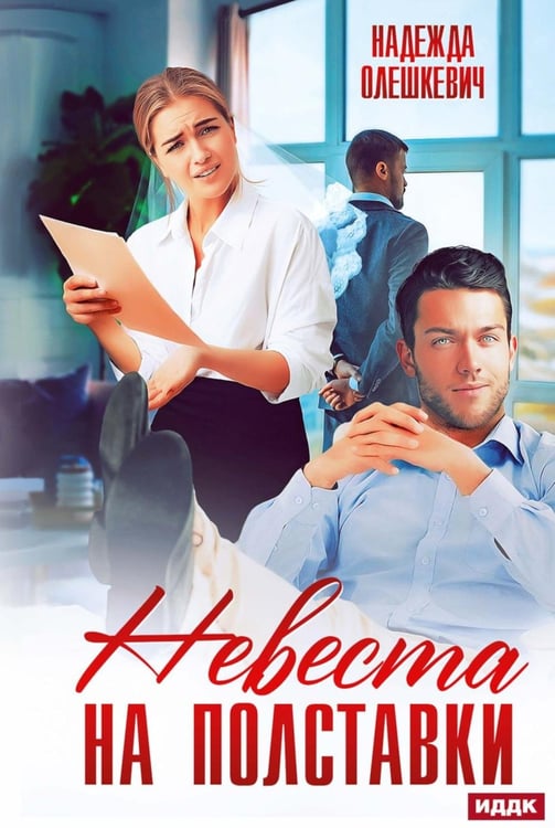 Обложка книги «Невеста на полставки» — Олешкевич Надежда, ISBN 9785517131256