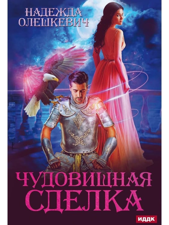 Дополнительное изображение книги «Чудовищная сделка»