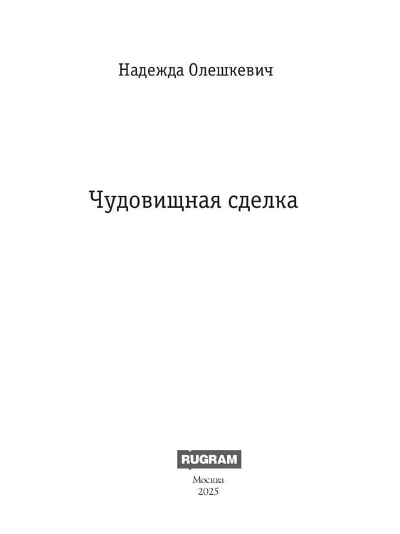 Дополнительное изображение книги «Чудовищная сделка»