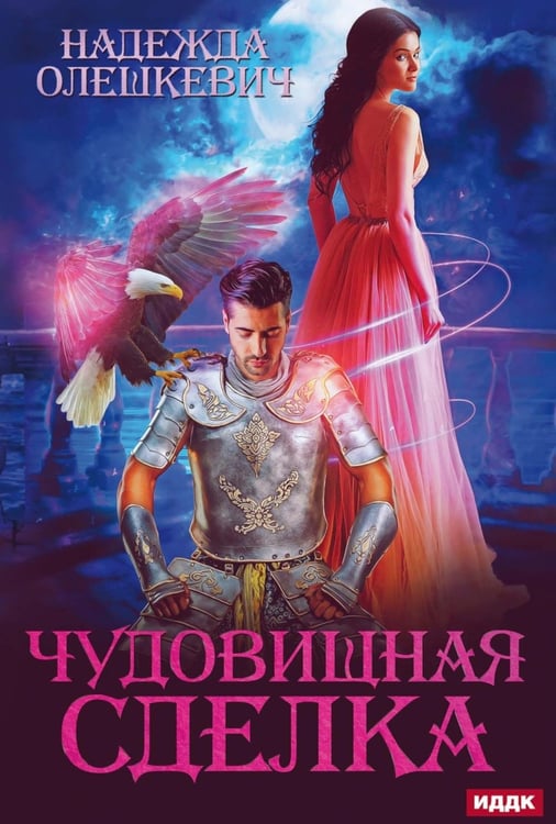 Обложка книги «Чудовищная сделка» — Олешкевич Надежда, ISBN 9785517130136