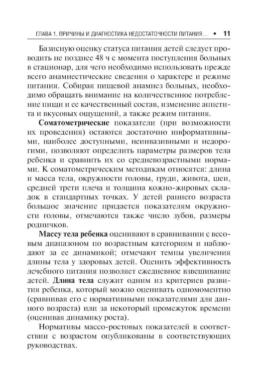 Дополнительное изображение книги «Энтеральное питание детей: практическое руководство. 2-е изд., перераб. и доп»