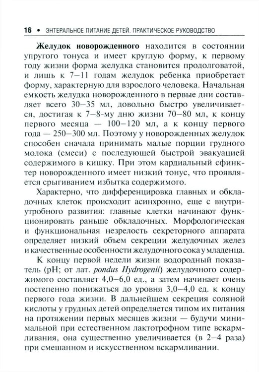 Дополнительное изображение книги «Энтеральное питание детей: практическое руководство. 2-е изд., перераб. и доп»