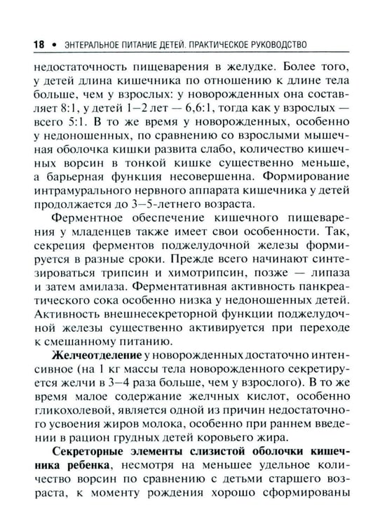 Дополнительное изображение книги «Энтеральное питание детей: практическое руководство. 2-е изд., перераб. и доп»