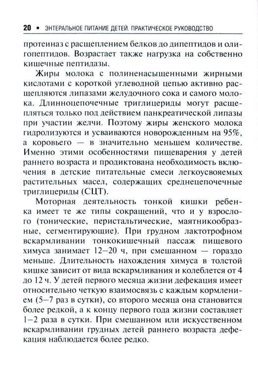 Дополнительное изображение книги «Энтеральное питание детей: практическое руководство. 2-е изд., перераб. и доп»