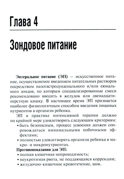 Дополнительное изображение книги «Энтеральное питание детей: практическое руководство. 2-е изд., перераб. и доп»