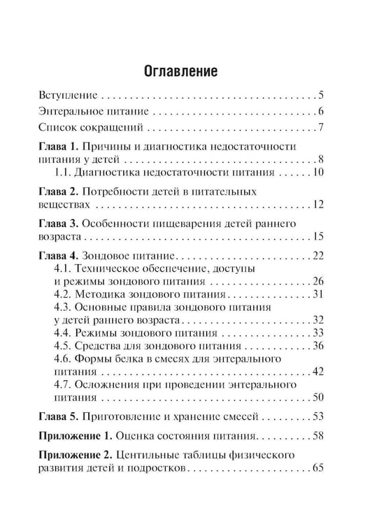 Дополнительное изображение книги «Энтеральное питание детей: практическое руководство. 2-е изд., перераб. и доп»