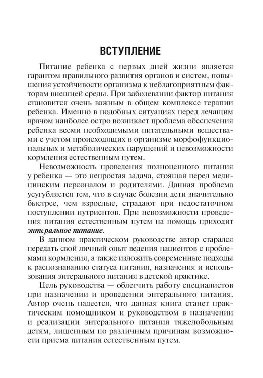 Дополнительное изображение книги «Энтеральное питание детей: практическое руководство. 2-е изд., перераб. и доп»