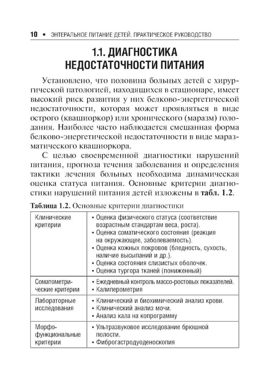 Дополнительное изображение книги «Энтеральное питание детей: практическое руководство. 2-е изд., перераб. и доп»