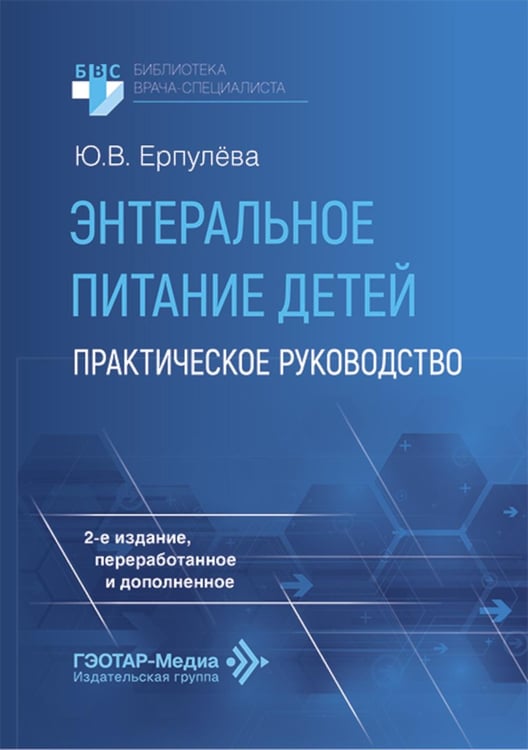 Обложка книги «Энтеральное питание детей: практическое руководство. 2-е изд., перераб. и доп» — Ерпулева Юлия Владимировна, ISBN 9785970496411