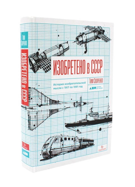 Дополнительное изображение книги «Изобретено в России; Изобретено в СССР: История изобретательской мысли (комплект из 2-х книг)»
