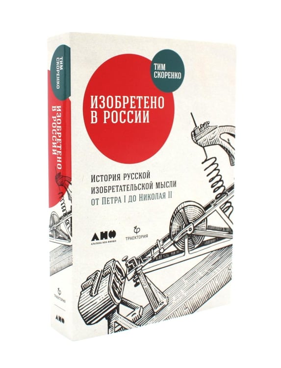 Дополнительное изображение книги «Изобретено в России; Изобретено в СССР: История изобретательской мысли (комплект из 2-х книг)»