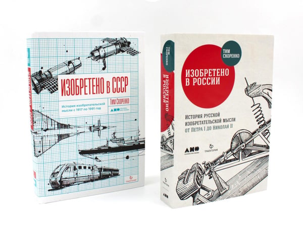 Обложка книги «Изобретено в России; Изобретено в СССР: История изобретательской мысли (комплект из 2-х книг)» — Скоренко Тим, ISBN 9785885381796