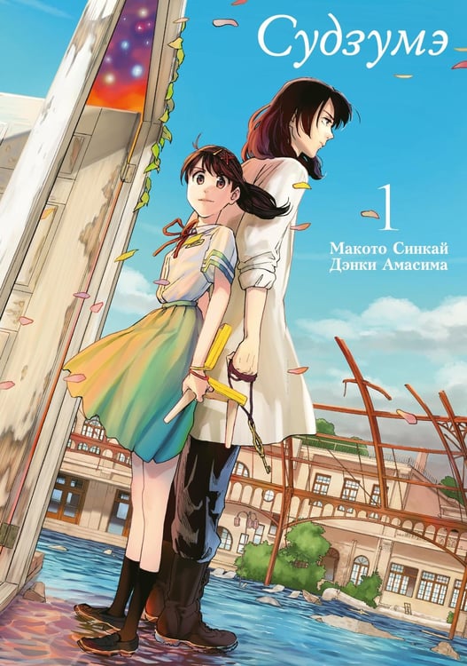 Обложка книги «Судзумэ. Т. 1: манга» — Синкай Макото, ISBN 9785907922075