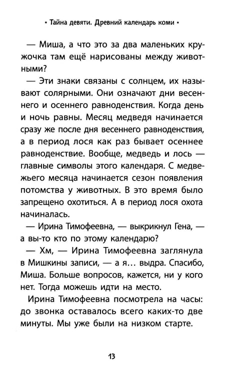Дополнительное изображение книги «Тайна девяти. Древний календарь коми»