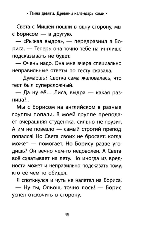 Дополнительное изображение книги «Тайна девяти. Древний календарь коми»