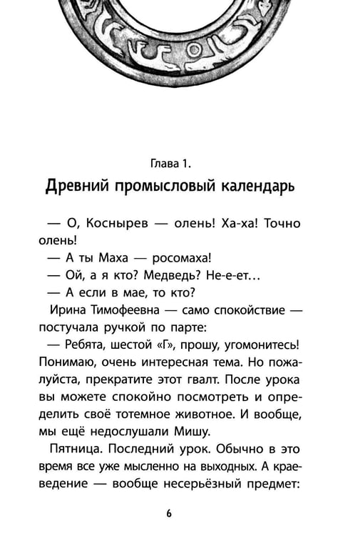 Дополнительное изображение книги «Тайна девяти. Древний календарь коми»