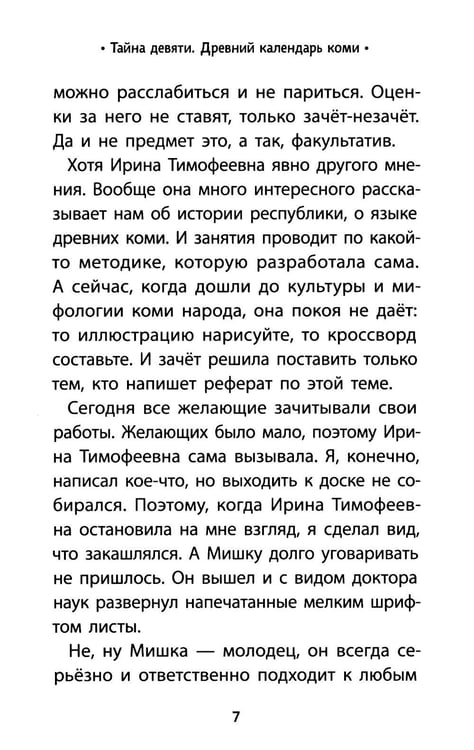 Дополнительное изображение книги «Тайна девяти. Древний календарь коми»