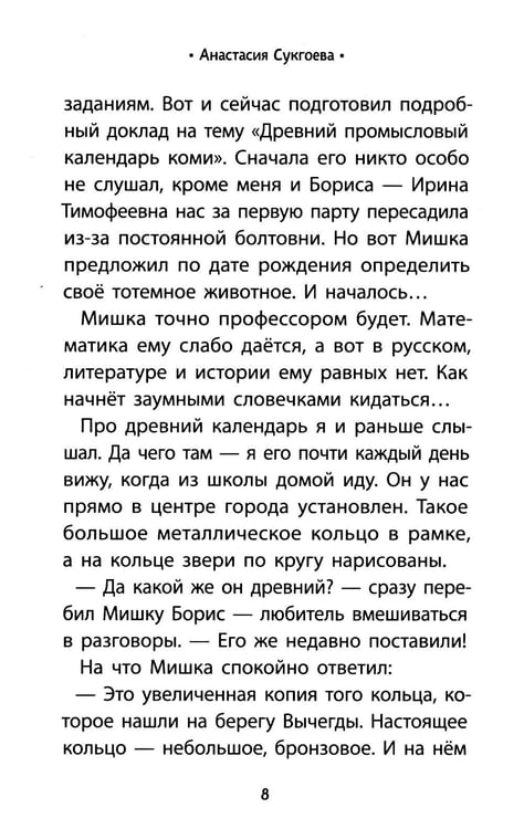 Дополнительное изображение книги «Тайна девяти. Древний календарь коми»
