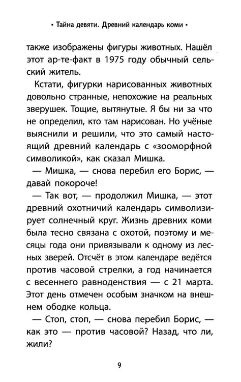 Дополнительное изображение книги «Тайна девяти. Древний календарь коми»