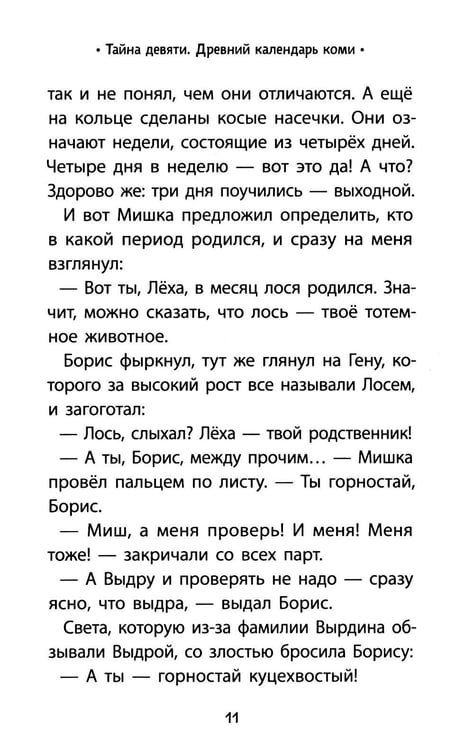 Дополнительное изображение книги «Тайна девяти. Древний календарь коми»