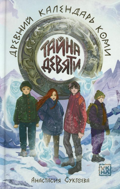 Обложка книги «Тайна девяти. Древний календарь коми» — Сукгоева Анастасия Михайловна, ISBN 9785222458754