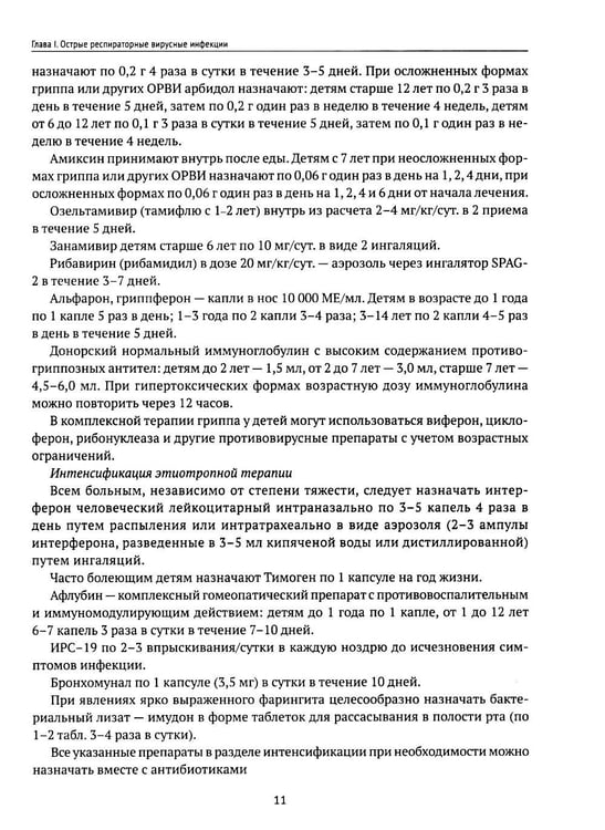 Дополнительное изображение книги «Инфекционные заболевания у детей: протоколы диагностики, профилактика и лечение. 2-е изд»