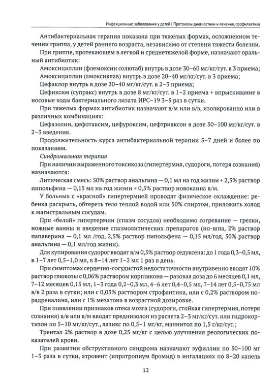 Дополнительное изображение книги «Инфекционные заболевания у детей: протоколы диагностики, профилактика и лечение. 2-е изд»