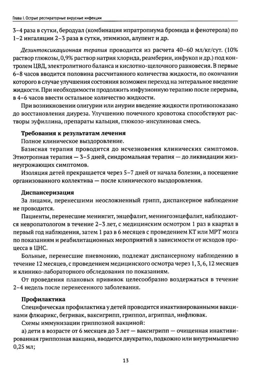 Дополнительное изображение книги «Инфекционные заболевания у детей: протоколы диагностики, профилактика и лечение. 2-е изд»