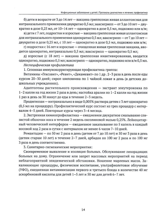 Дополнительное изображение книги «Инфекционные заболевания у детей: протоколы диагностики, профилактика и лечение. 2-е изд»