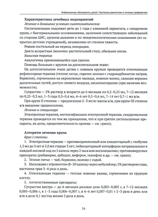 Дополнительное изображение книги «Инфекционные заболевания у детей: протоколы диагностики, профилактика и лечение. 2-е изд»