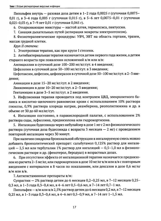 Дополнительное изображение книги «Инфекционные заболевания у детей: протоколы диагностики, профилактика и лечение. 2-е изд»