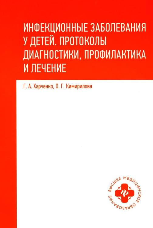 Дополнительное изображение книги «Инфекционные заболевания у детей: протоколы диагностики, профилактика и лечение. 2-е изд»