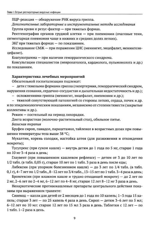 Дополнительное изображение книги «Инфекционные заболевания у детей: протоколы диагностики, профилактика и лечение. 2-е изд»