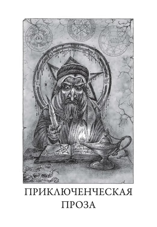 Дополнительное изображение книги «Ночной океан: избранная приключенческая и романтическая проза. 2-е изд»