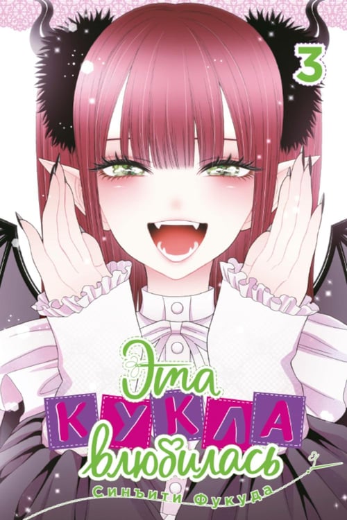 Обложка книги «Эта кукла влюбилась. Т. 3: манга» — Фукуда Синъити, ISBN 9785919965480