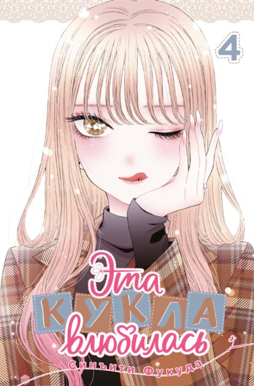 Обложка книги «Эта кукла влюбилась. Т. 4: манга» — Фукуда Синъити, ISBN 9785919965558
