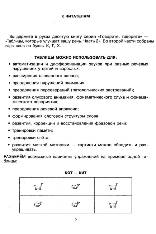 Дополнительное изображение книги «Говорите, говорите: Таблицы, которые улучшат вашу речь. Ч. 2»